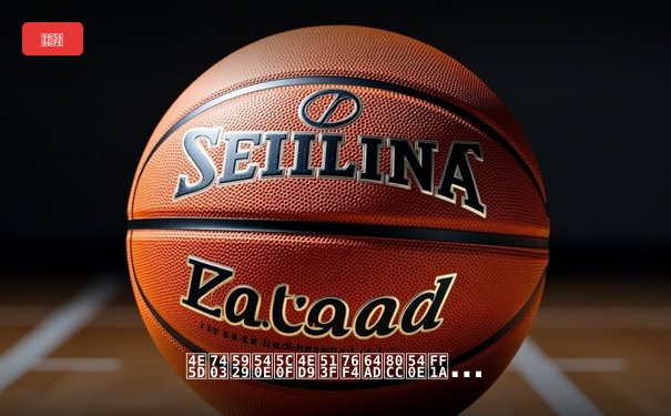 九球天后小仙儿直播背后：体育竞技与数字媒体的完美融合