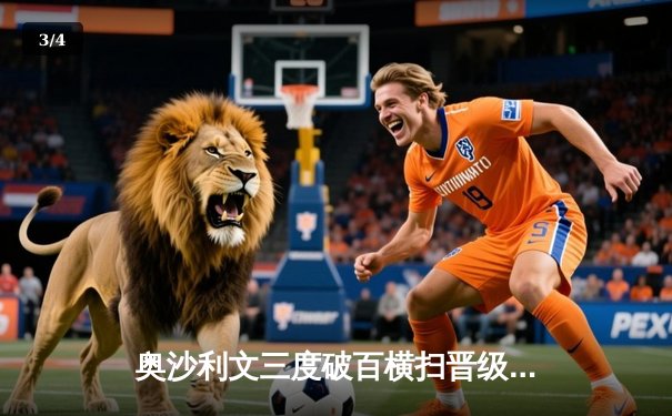 奥沙利文三度破百横扫晋级，中国新星吕昊天遗憾止步斯诺克世锦赛次轮 - 3