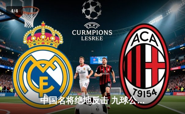 中国名将绝地反击 九球公开赛上演惊天逆转 - 4