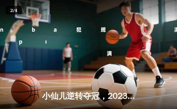 小仙儿逆转夺冠，2023九球大师赛谱写新篇章 - 2