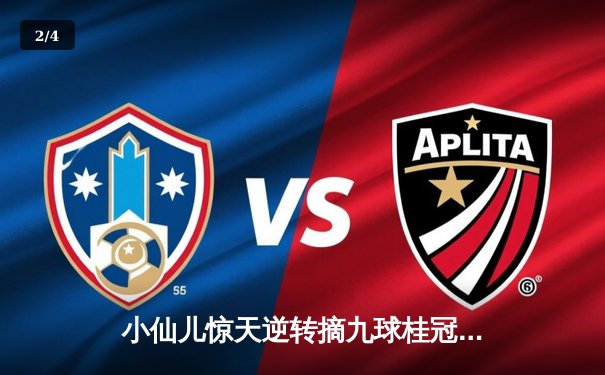 小仙儿惊天逆转摘九球桂冠 中国赛区决赛上演史诗级对决 - 2