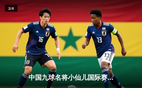 中国九球名将小仙儿国际赛夺冠，展现新生代顶尖实力 - 2