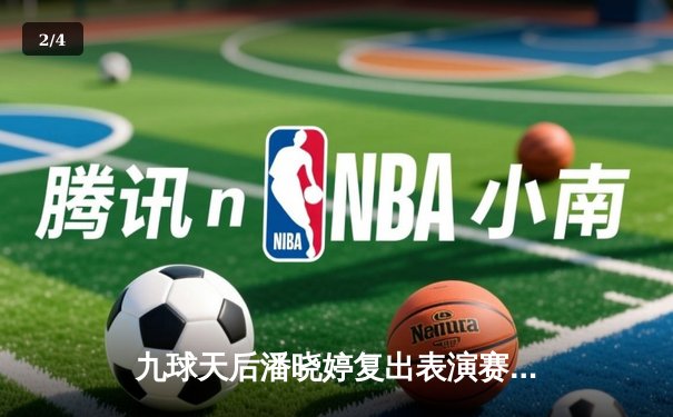 九球天后潘晓婷复出表演赛惊艳全场 连解三颗星引发现场沸腾 - 2