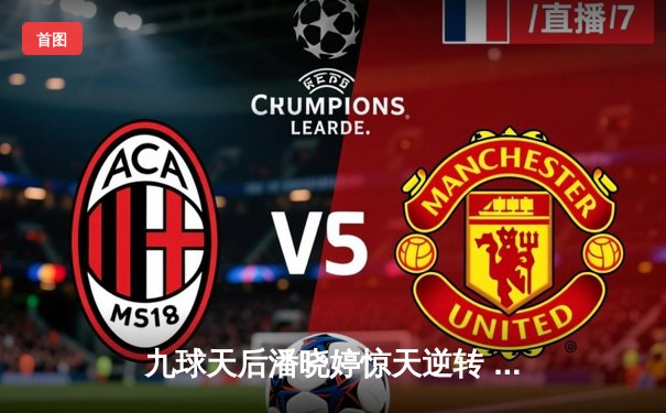 九球天后潘晓婷惊天逆转 中国公开赛绝杀韩国名将夺冠