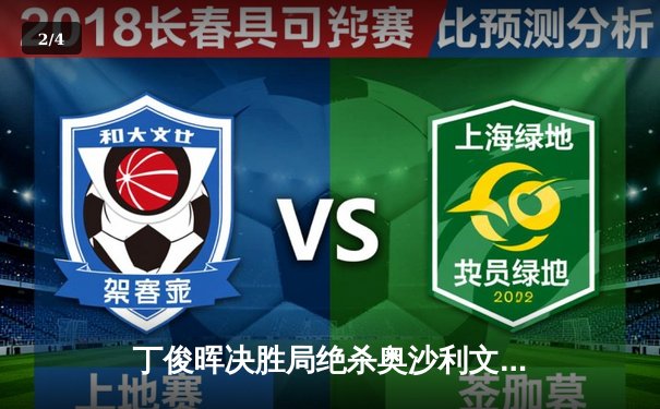 丁俊晖决胜局绝杀奥沙利文 上海大师赛上演史诗级九球对决 - 2