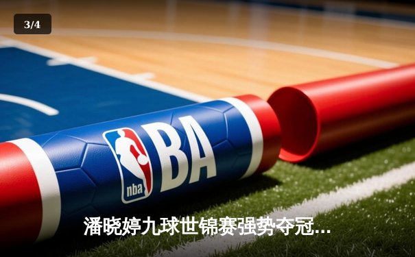 潘晓婷九球世锦赛强势夺冠 中国台球再创辉煌 - 3