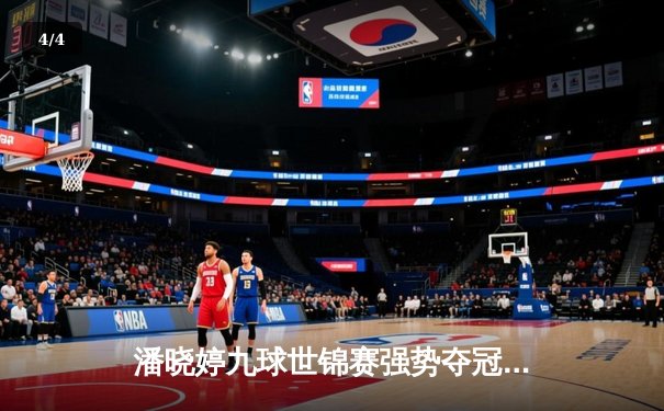 潘晓婷九球世锦赛强势夺冠 中国台球再创辉煌 - 4