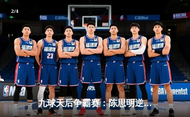 九球天后争霸赛：陈思明逆转夺冠，中国双姝闪耀决赛舞台 - 2