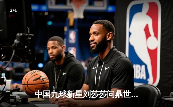 中国九球新星刘莎莎问鼎世界女子九球锦标赛，决赛上演惊险逆转 - 2