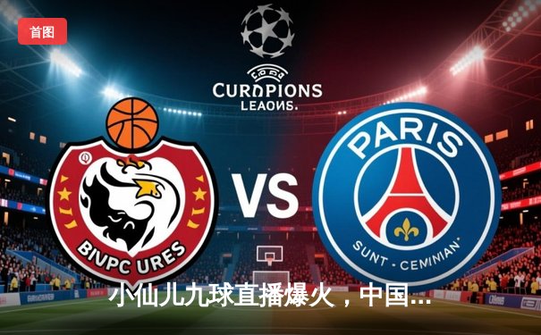 小仙儿九球直播爆火，中国选手李梦瑶国际九球公开赛逆转夺冠