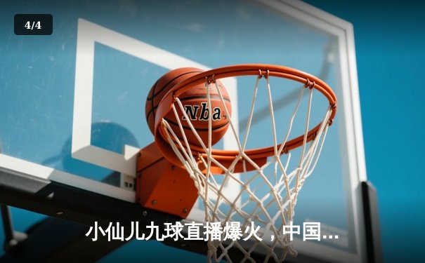 小仙儿九球直播爆火，中国选手李梦瑶国际九球公开赛逆转夺冠 - 4