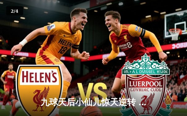 九球天后小仙儿惊天逆转 10-9绝杀韩国名将金佳映夺冠 - 2