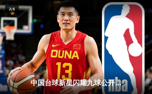 中国台球新星闪耀九球公开赛，李小仙儿逆转夺冠创历史 - 2