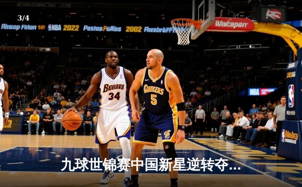 九球世锦赛中国新星逆转夺冠，潘晓婷赞其心理素质出色 - 3