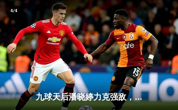 九球天后潘晓婷力克强敌，中国公开赛上演逆转好戏 - 4