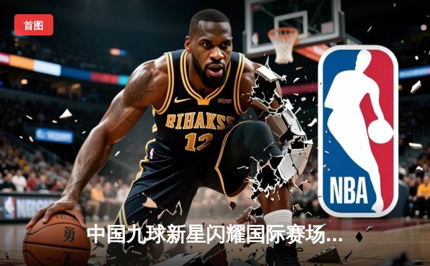 中国九球新星闪耀国际赛场 陈思明勇夺世界女子九球锦标赛冠军