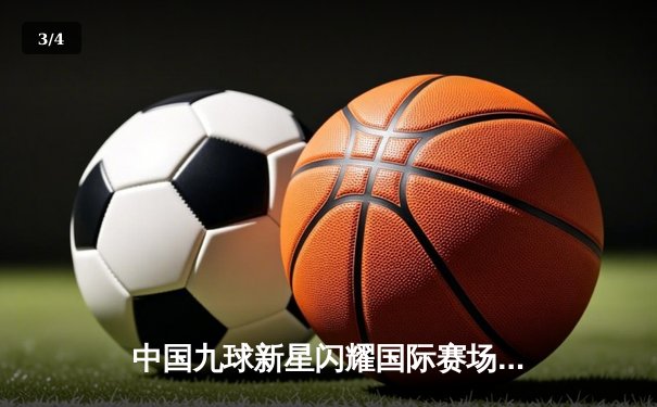 中国九球新星闪耀国际赛场 陈思明勇夺世界女子九球锦标赛冠军 - 3