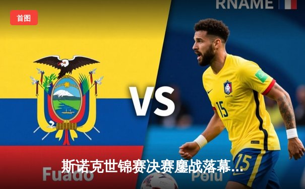 斯诺克世锦赛决赛鏖战落幕，奥沙利文七度封王创历史