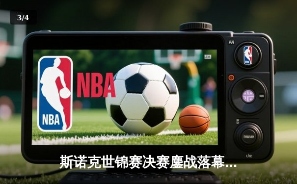 斯诺克世锦赛决赛鏖战落幕，奥沙利文七度封王创历史 - 3