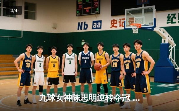 九球女神陈思明逆转夺冠 上海大师赛上演史诗级对决 - 2