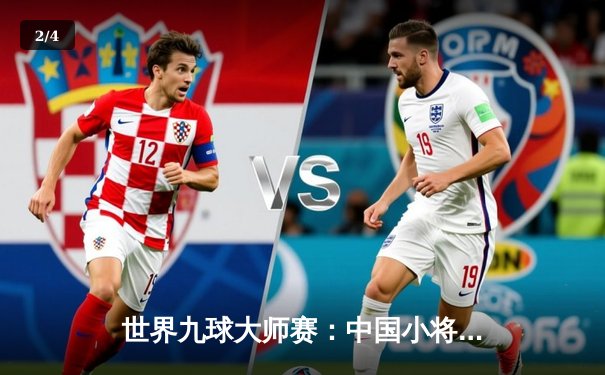 世界九球大师赛：中国小将陈思明逆转夺冠，创造亚洲新纪录 - 2