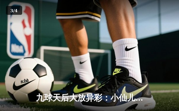 九球天后大放异彩：小仙儿横扫对手，晋级世锦赛四强 - 3