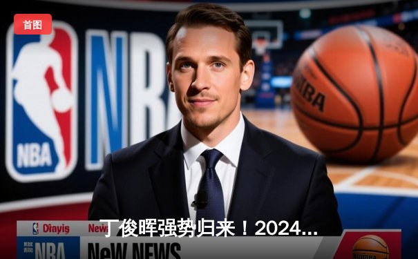 丁俊晖强势归来！2024斯诺克世锦赛首轮轰单杆147，10比7逆转晋级