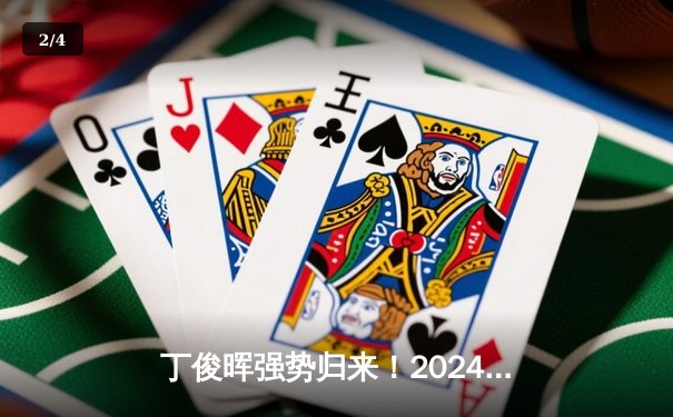 丁俊晖强势归来！2024斯诺克世锦赛首轮轰单杆147，10比7逆转晋级 - 2