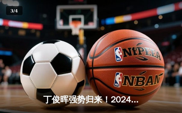 丁俊晖强势归来！2024斯诺克世锦赛首轮轰单杆147，10比7逆转晋级 - 3
