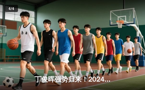 丁俊晖强势归来！2024斯诺克世锦赛首轮轰单杆147，10比7逆转晋级 - 4
