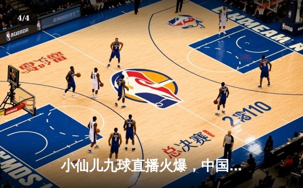 小仙儿九球直播火爆，中国美式台球新星闪耀国际赛场 - 4