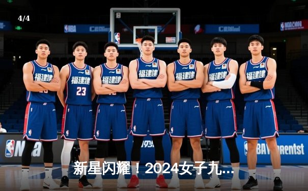 新星闪耀！2024女子九球大师赛决赛上演惊天逆转 - 4