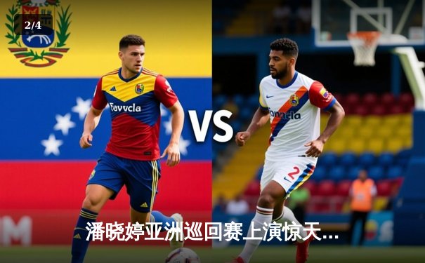 潘晓婷亚洲巡回赛上演惊天逆转 中国九球女王再创传奇 - 2