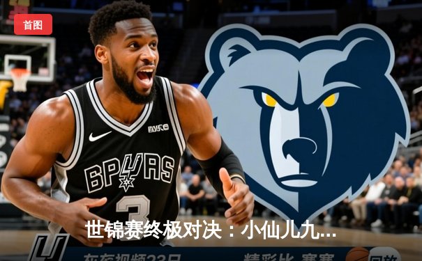 世锦赛终极对决：小仙儿九球直播见证特鲁姆普惊险夺冠