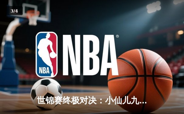 世锦赛终极对决：小仙儿九球直播见证特鲁姆普惊险夺冠 - 3