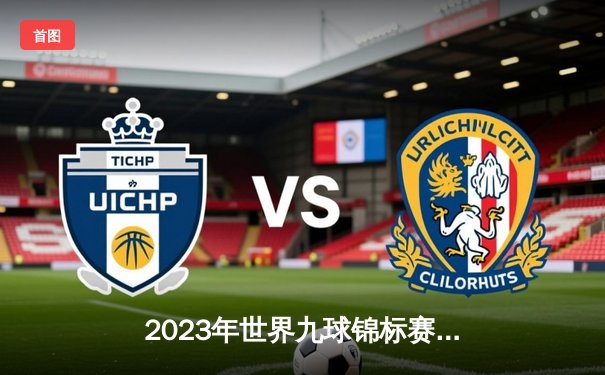 2023年世界九球锦标赛落幕，美国名将谢恩·范伯宁时隔七年再度登顶