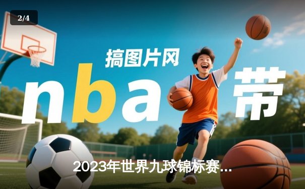 2023年世界九球锦标赛落幕，美国名将谢恩·范伯宁时隔七年再度登顶 - 2