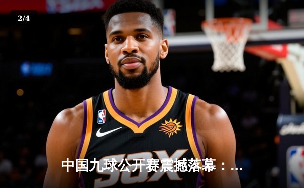 中国九球公开赛震撼落幕：00后黑马刘仙儿逆转夺冠，点燃国内台球热潮 - 2