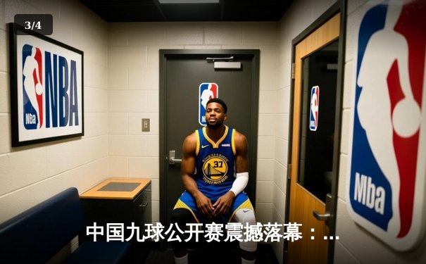 中国九球公开赛震撼落幕：00后黑马刘仙儿逆转夺冠，点燃国内台球热潮 - 3