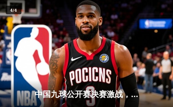 中国九球公开赛决赛激战，新秀王露逆转夺冠创历史 - 4