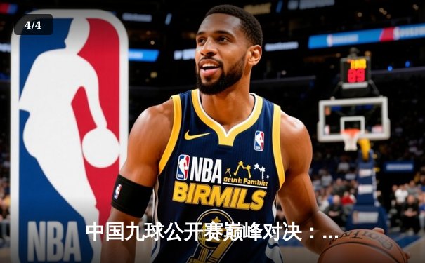 中国九球公开赛巅峰对决：潘晓婷逆转绝杀陈思明卫冕成功 - 4