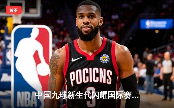 中国九球新生代闪耀国际赛场 00后小将王仙儿逆转夺冠创历史