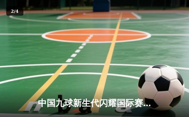 中国九球新生代闪耀国际赛场 00后小将王仙儿逆转夺冠创历史 - 2