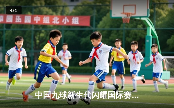 中国九球新生代闪耀国际赛场 00后小将王仙儿逆转夺冠创历史 - 4