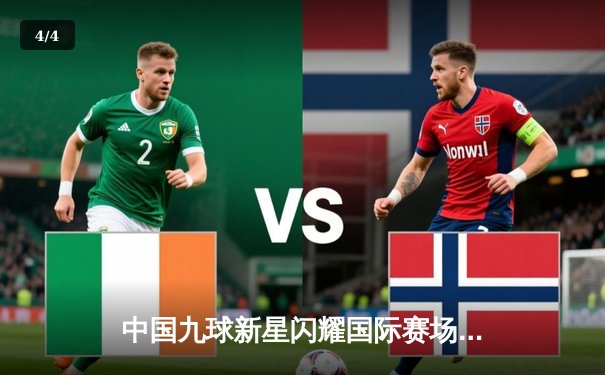 中国九球新星闪耀国际赛场 陈思明勇夺世界女子九球锦标赛冠军 - 4