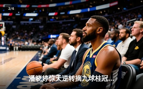 潘晓婷惊天逆转摘九球桂冠 中国德比战引爆上海大师赛 - 2