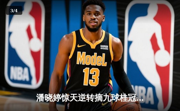 潘晓婷惊天逆转摘九球桂冠 中国德比战引爆上海大师赛 - 3