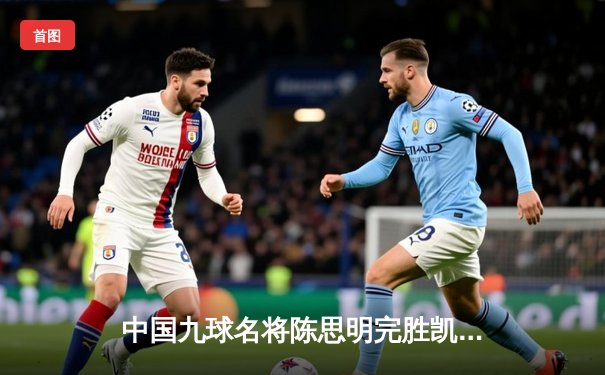 中国九球名将陈思明完胜凯利·费雪，世界女子九球锦标赛再添荣耀