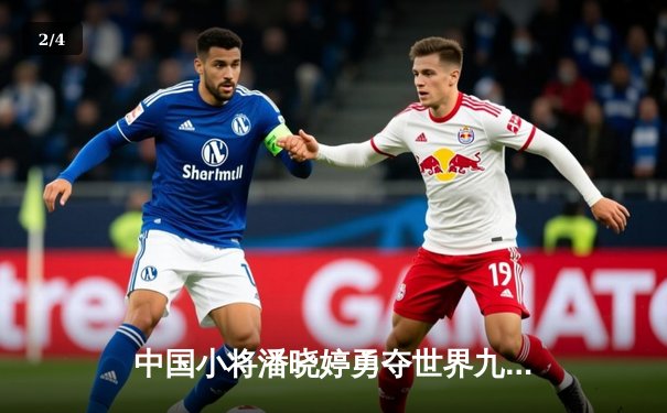 中国小将潘晓婷勇夺世界九球锦标赛桂冠，亚洲选手首度登顶 - 2