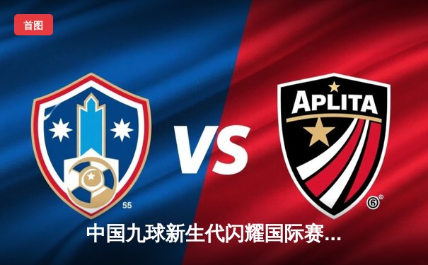 中国九球新生代闪耀国际赛场 00后小将王仙儿逆转夺冠创历史